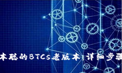 如何下载中本聪的BTCs老版本：详细步骤与注意事项