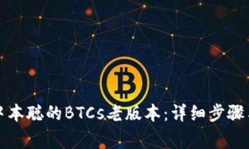 如何下载中本聪的BTCs老版本：详细步骤与注意事项