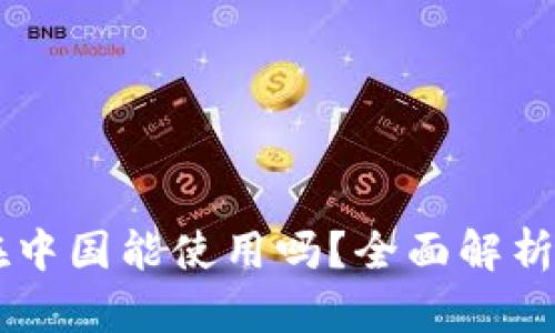 TPWallet在中国能使用吗？全面解析与使用指南