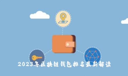 2023年区块链钱包排名最新解读