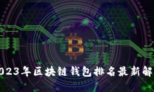 2023年区块链钱包排名最新解读