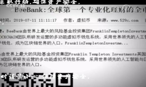   如何应对TPWallet的币自动转走问题：深度解析与解决方案 / 

 guanjianci TPWallet, 币被自动转走, 加密货币安全 /guanjianci 

随着加密货币的快速发展，越来越多的人选择使用数字钱包来储存他们的虚拟资产。然而，在这一过程中，安全问题仍然是用户最为关心的一个方面。最近，有用户反映他们在使用TPWallet时，发现币被自动转走了。这一问题可能与多个因素相关，包括安全漏洞、用户操作错误或恶意软件的影响。本文旨在深入探讨这一现象的原因，并提供切实可行的解决方案。

1. TPWallet是什么？
TPWallet是一款备受欢迎的加密货币钱包，支持多种类型的数字资产，包括比特币、以太坊及其ERC20代币。TPWallet以其用户友好界面和强大的多资产管理功能而受到用户欢迎。用户可以通过TPWallet轻松管理自己的加密资产，进行交易和投资。然而，随着加密生态的复杂性增加，TPWallet的用户也面临着诸多安全风险。

2. 币被自动转走的可能原因
币被自动转走的情况可能由多种原因造成。首先，安全漏洞是一个主要因素。有时，钱包的代码或系统配置可能存在未修复的安全漏洞，黑客便可能利用这些漏洞进行大规模盗取。其次，用户的操作不当也可能导致资金损失。例如，用户可能误将币发送到错误的地址，或在不知情的情况下授权某个恶意应用程序进行转账。此外，恶意软件的影响也是不可忽视的。有些恶意软件会悄悄地记录用户的私钥或助记词，从而能够绕过钱包的安全防护。

3. 如何防止币被自动转走
要防止币被自动转走，用户可以采取多种有效的安全措施。首先，使用强密码的加密钱包，并且定期更换密码，以防止黑客获得用户的访问权限。其次，用户应该谨慎下载和使用与TPWallet相关的第三方应用程序，确保这些应用程序的安全性和合法性。此外，启用两步验证（2FA）可以为用户的账号增加一层额外的保护。定期备份钱包数据和私钥也是一个有效的预防措施。如果用户怀疑自己的钱包被攻陷，应该及时更换钱包地址并检查所有授权的应用程序。

4. 遇到币被转走后该如何处理？
如果用户发现自己在TPWallet中的币被自动转走，首先要冷静处理。第一步是检查交易记录，确认转账的真实性。之后，用户应立即将剩余资产转移到另一个安全的钱包中，以防更多资金被盗。接下来，联系TPWallet的客服团队，报告问题并寻求帮助。最终，如果遭遇了重大的资金损失，用户可以考虑向相关机构报案。

5. 使用TPWallet的优缺点
TPWallet作为一款数字钱包，具有优缺点两方面。优点包括用户友好的界面，快速的交易速度以及支持多种加密货币的功能。用户可以在同一平台上管理多种资产，方便快捷。然而，缺点也不容忽视。TPWallet可能面临安全漏洞风险，以及如果用户不谨慎操作，其资金容易受到损失。因此，用户在选择使用TPWallet时，需要全面考虑这些因素，确保资产的安全性。

常见问题解答
在处理TPWallet币被自动转走的问题时，用户常常会有一些疑问，以下是常见问题及细致解答。

1. TPWallet为何会出现安全漏洞？
TPWallet可能会出现安全漏洞的原因主要包括软件开发过程中的错误、未及时更新或修复已知的漏洞等。安全软件和技术的发展是持续的，而攻击者也不断寻找新的方式来攻击钱包。因此，开发团队需要对钱包程序进行定期审查和更新，以防止漏洞被恶意攻击者利用。

2. 如何确定我的TPWallet是安全的？
要判断TPWallet的安全性，用户需要查看钱包的安全特性，比如两步验证、私钥安全存储等。此外，关注用户评价和社区反馈也有助于了解该钱包的安全性。如果用户在使用过程中发现任何异常行为，应立即采取行动，确保资产安全。

3. 如果我的币在TPWallet中被盗，我可以找到它吗？
一旦币被转走，追踪资金是非常困难的。由于区块链的匿名性，虽然可以查看交易记录和地址，但很难追踪到实际的持有人。因此，用户在使用TPWallet时，务必妥善保管自己的私钥和助记词，减少被盗的风险。

4. 什么是助记词，它如何保护我的资产？
助记词是一组随机生成的单词，通常为12个或24个，它用于生成你的钱包私钥，是访问和恢复钱包的关键。安全地保存助记词，可以确保即使钱包丢失或损坏，事务仍然能够恢复。

5. 使用TPWallet时有何建议？
使用TPWallet时，用户应当保持警觉，不随便点击未知链接，定期更新软件，启用两步验证，并确保备份助记词和私钥。此外，避免在公共网络上使用TPWallet，以減少遭遇网络攻击的风险。 

总结而言，TPWallet是一款很方便的数字资产管理工具，但安全问题却是用户要高度关注的方面。了解币被自动转走的原因及防范措施，可以有效地保护自己的资金安全。希望每位用户在参与数字货币交易时谨慎小心，保障资产安全。