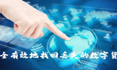 如何安全有效地找回丢失的数字货币钱包