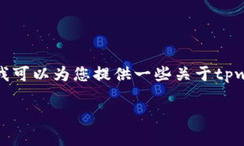 注意：我无法直接提供下载链接或具体的软件下载信息，但我可以为您提供一些关于tpwallet的信息和相关问题的解答。以下是我为您准备的内容。

tpwallet老版本下载｜安全性与版本对比分析