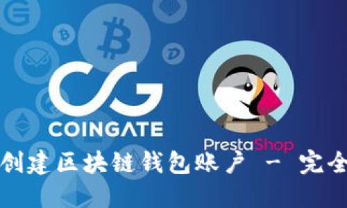 如何创建区块链钱包账户 - 完全指南