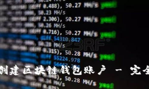 如何创建区块链钱包账户 - 完全指南