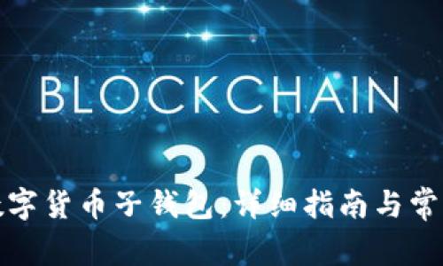 如何开通数字货币子钱包：详细指南与常见问题解答