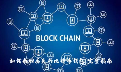 如何找回丢失的比特币钱包：完整指南