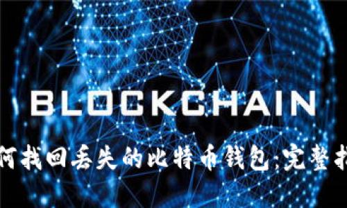 如何找回丢失的比特币钱包：完整指南