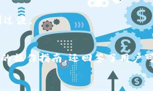 如何在TPWallet中更改DApp名称：操作指南与常见问题解答

TPWallet, DApp名称更改, 区块链钱包/guanjianci

Introduction
TPWallet 是一款多链钱包，支持多种数字资产的存储和管理，同时也允许用户在其中使用去中心化应用（DApp）。对于希望在 TPWallet 中修改 DApp 名称的用户来说，了解具体的操作步骤、原因和潜在的问题是十分重要的。在本文中，我们将为您提供详细的指南，帮助您轻松更改 DApp 名称，并解答与此相关的一些常见问题。

如何在 TPWallet 中更改 DApp 名称
首先，要更改 TPWallet 中的 DApp 名称，您需要访问钱包的设置界面。以下是更改名称的详细步骤：
ol
li打开 TPWallet 应用并登录您的账户。/li
li在主界面找到“DApps”选项并点击进入。/li
li在 DApps 列表中找到您要更改名称的 DApp。/li
li点击该 DApp 旁边的设置图标（通常是一个齿轮图标）。/li
li在出现的设置选项中，找到“名称”或者“重命名”选项。/li
li输入新的名称并确认更改。/li
li完成后，返回 DApps 列表，您将看到 DApp 的名称已被成功更新。/li
/ol

需要注意的是，某些 DApp 可能会限制名称更改的频率，您应该根据提示信息操作。此外，确保您输入的新名称没有与其他 DApp 重复，以避免混淆。

更改 DApp 名称的原因
用户可能会因为多种原因需要更改 DApp 名称，这里列举了一些常见的原因：
ul
listrong品牌重塑：/strong随着项目的发展，开发团队可能会选择重新品牌化，以更好地反映其产品定位。/li
listrong提高可识别性：/strong如果原名称过于复杂或不易记住，用户可能希望更改为更简单易记的名称，以提高使用方便性。/li
listrong功能变更：/strong当 DApp 更新或添加新功能时，新的名称更能体现其实际用途和价值。/li
listrong市场战略：/strong在市场推广中，改变 DApp 名称可能会吸引更多用户的关注或兴趣。/li
listrong清晰度：/strong为了避免混淆，尤其是当同类 DApp 数量增多时，更改名称能够帮助用户快速识别。/li
/ul

常见问题解答
以下是与 TPWallet 更改 DApp 名称相关的一些常见问题及其详细解答：

1. 更改 DApp 名称后，用户是否会损失任何数据？
用户在 TPWallet 中更改 DApp 名称时，不会损失任何数据。DApp 的基础数据和交易记录都是与您的钱包地址关联的，更改名称的操作仅仅是对 DApp 在用户界面上的标签进行修改。
需要注意的是，名称更改并未影响 DApp 的功能和使用，用户依然可以访问和使用该 DApp 提供的所有服务。此外，对于那些关注 DApp 的受众来说，确保及时更新宣传信息和使用指导，以便用户适应新的名称。
然而，某些 DApp 可能在后端中有更改名称的限制或版本控制，虽然这种情况少见，但用户应始终在更改之前备份重要信息，确保不会带来意外的麻烦。

2. 如何知道新的 DApp 名称是否已生效？
在完成 DApp 名称更改操作之后，用户可以通过几种方式来验证新的名称是否生效：
ul
listrong返回 DApps 列表：/strong直接返回 DApps 列表，浏览该列表以确认新名称的显示。/li
listrong通知更新：/strong若项目方已经发布通知或更新日志，检查这些信息以确认更改的内容。/li
listrong更新应用：/strong如果您的 TPWallet 应用还有其他未更新的地方，可能会导致未能及时看到名称更改，请确保应用为最新版本。/li
/ul
对于某些用户来说，如果 DApp 名称未能及时更新刷新，您可以尝试关闭应用并重新启动，或清除应用缓存，有时这能解决显示问题。

3. DApp 名称是否需要遵循特定的命名规则？
在 TPWallet 中，用户在更改 DApp 名称时，通常会受到一定的命名规则限制。这些规则可能包括：
ul
listrong字符限制：/strong许多 DApp 在名称上会设置字符限制，比如不低于 3 个字符，不高于 20 个字符。/li
listrong禁止特殊字符：/strong在某些情况下，DApp 名称无法使用特殊字符或者数字，以确保简洁性和可读性。/li
listrong唯一性规则：/strong若 DApp 名称与已有 DApp 重复，您将不能使用该名称。这是为了避免相似名字引起用户混淆。/li
/ul
因此，建议用户在更改名称时提前考虑这些规则。如果需要遵循这些名称规则，用户还可以选择在进行更改前与开发团队联系，获取更明确的信息和指导。

4. 怎么样可以恢复之前的 DApp 名称？
若用户希望恢复之前的 DApp 名称，操作步骤可能因具体情况而异，以下为一般步骤：
ul
listrong检查设置：/strong通常在 DApp 的设置界面会有“重置名称”或“恢复之前名称”的选项，用户可以直接使用该功能。/li
listrong联系支持：/strong如果没有相关选项，可以考虑联系 TPWallet 客服支持，请求帮助恢复名称。/li
listrong重新添加 DApp：/strong在极端情况下，用户有可能需要删除 DApp 并重新添加，输入原来的名称。/li
/ul
需要注意的是，这种操作需要谨慎，因为某些 DApp 如果删除后可能丢失该 DApp 所有交易记录或设置，因此在操作前一定要先做好相关数据的备份。

5. 更改 DApp 名称是否会影响平台的使用体验？
在绝大多数情况下，更改 DApp 名称不会显著影响用户的使用体验，尤其是用户对该 DApp 的功能、性能和服务有相当的了解。名称更改主要是一种表象上的变化，背后不涉及核心技术或功能的变化：
ul
listrong用户习惯：/strong老用户可通过新名称对照原名称，更快适应变化。对于新用户，新的 DApp 名称更有助于吸引他们的关注并提高辨识度。/li
listrong搜索引擎友好：/strong如果重新命名能够更，有助于吸引更多自然流量，提高其在宣传和推广中的效果。/li
listrong功能稳定：/strong在给定时间内，功能的稳定性不会因为名称的改变而受到影响，用户依然能享有一如既往的服务。/li
/ul
然而，若名称更改影响到应用的社区互动或者品牌认可度，可能需要时间让用户接受新的名称。更改名称前，请评估品牌影响与用户反馈，确保能够顺利过渡。

总结
在 TPWallet 中更改 DApp 名称并不是一项复杂的任务，但为了避免潜在问题，建议用户在进行此操作之前全面了解相关内容。本文不仅提供了详细的操作指南，还回答了用户可能遇到的常见问题，力求让您在 TPWallet 的用户体验更加流畅。
希望您在管理和使用 TPWallet 的过程中能够顺利更改 DApp 名称，并在数字资产世界中找到适合自己的工具和产品。