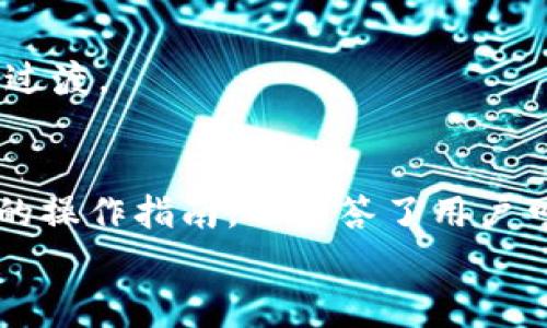 如何在TPWallet中更改DApp名称：操作指南与常见问题解答

TPWallet, DApp名称更改, 区块链钱包/guanjianci

Introduction
TPWallet 是一款多链钱包，支持多种数字资产的存储和管理，同时也允许用户在其中使用去中心化应用（DApp）。对于希望在 TPWallet 中修改 DApp 名称的用户来说，了解具体的操作步骤、原因和潜在的问题是十分重要的。在本文中，我们将为您提供详细的指南，帮助您轻松更改 DApp 名称，并解答与此相关的一些常见问题。

如何在 TPWallet 中更改 DApp 名称
首先，要更改 TPWallet 中的 DApp 名称，您需要访问钱包的设置界面。以下是更改名称的详细步骤：
ol
li打开 TPWallet 应用并登录您的账户。/li
li在主界面找到“DApps”选项并点击进入。/li
li在 DApps 列表中找到您要更改名称的 DApp。/li
li点击该 DApp 旁边的设置图标（通常是一个齿轮图标）。/li
li在出现的设置选项中，找到“名称”或者“重命名”选项。/li
li输入新的名称并确认更改。/li
li完成后，返回 DApps 列表，您将看到 DApp 的名称已被成功更新。/li
/ol

需要注意的是，某些 DApp 可能会限制名称更改的频率，您应该根据提示信息操作。此外，确保您输入的新名称没有与其他 DApp 重复，以避免混淆。

更改 DApp 名称的原因
用户可能会因为多种原因需要更改 DApp 名称，这里列举了一些常见的原因：
ul
listrong品牌重塑：/strong随着项目的发展，开发团队可能会选择重新品牌化，以更好地反映其产品定位。/li
listrong提高可识别性：/strong如果原名称过于复杂或不易记住，用户可能希望更改为更简单易记的名称，以提高使用方便性。/li
listrong功能变更：/strong当 DApp 更新或添加新功能时，新的名称更能体现其实际用途和价值。/li
listrong市场战略：/strong在市场推广中，改变 DApp 名称可能会吸引更多用户的关注或兴趣。/li
listrong清晰度：/strong为了避免混淆，尤其是当同类 DApp 数量增多时，更改名称能够帮助用户快速识别。/li
/ul

常见问题解答
以下是与 TPWallet 更改 DApp 名称相关的一些常见问题及其详细解答：

1. 更改 DApp 名称后，用户是否会损失任何数据？
用户在 TPWallet 中更改 DApp 名称时，不会损失任何数据。DApp 的基础数据和交易记录都是与您的钱包地址关联的，更改名称的操作仅仅是对 DApp 在用户界面上的标签进行修改。
需要注意的是，名称更改并未影响 DApp 的功能和使用，用户依然可以访问和使用该 DApp 提供的所有服务。此外，对于那些关注 DApp 的受众来说，确保及时更新宣传信息和使用指导，以便用户适应新的名称。
然而，某些 DApp 可能在后端中有更改名称的限制或版本控制，虽然这种情况少见，但用户应始终在更改之前备份重要信息，确保不会带来意外的麻烦。

2. 如何知道新的 DApp 名称是否已生效？
在完成 DApp 名称更改操作之后，用户可以通过几种方式来验证新的名称是否生效：
ul
listrong返回 DApps 列表：/strong直接返回 DApps 列表，浏览该列表以确认新名称的显示。/li
listrong通知更新：/strong若项目方已经发布通知或更新日志，检查这些信息以确认更改的内容。/li
listrong更新应用：/strong如果您的 TPWallet 应用还有其他未更新的地方，可能会导致未能及时看到名称更改，请确保应用为最新版本。/li
/ul
对于某些用户来说，如果 DApp 名称未能及时更新刷新，您可以尝试关闭应用并重新启动，或清除应用缓存，有时这能解决显示问题。

3. DApp 名称是否需要遵循特定的命名规则？
在 TPWallet 中，用户在更改 DApp 名称时，通常会受到一定的命名规则限制。这些规则可能包括：
ul
listrong字符限制：/strong许多 DApp 在名称上会设置字符限制，比如不低于 3 个字符，不高于 20 个字符。/li
listrong禁止特殊字符：/strong在某些情况下，DApp 名称无法使用特殊字符或者数字，以确保简洁性和可读性。/li
listrong唯一性规则：/strong若 DApp 名称与已有 DApp 重复，您将不能使用该名称。这是为了避免相似名字引起用户混淆。/li
/ul
因此，建议用户在更改名称时提前考虑这些规则。如果需要遵循这些名称规则，用户还可以选择在进行更改前与开发团队联系，获取更明确的信息和指导。

4. 怎么样可以恢复之前的 DApp 名称？
若用户希望恢复之前的 DApp 名称，操作步骤可能因具体情况而异，以下为一般步骤：
ul
listrong检查设置：/strong通常在 DApp 的设置界面会有“重置名称”或“恢复之前名称”的选项，用户可以直接使用该功能。/li
listrong联系支持：/strong如果没有相关选项，可以考虑联系 TPWallet 客服支持，请求帮助恢复名称。/li
listrong重新添加 DApp：/strong在极端情况下，用户有可能需要删除 DApp 并重新添加，输入原来的名称。/li
/ul
需要注意的是，这种操作需要谨慎，因为某些 DApp 如果删除后可能丢失该 DApp 所有交易记录或设置，因此在操作前一定要先做好相关数据的备份。

5. 更改 DApp 名称是否会影响平台的使用体验？
在绝大多数情况下，更改 DApp 名称不会显著影响用户的使用体验，尤其是用户对该 DApp 的功能、性能和服务有相当的了解。名称更改主要是一种表象上的变化，背后不涉及核心技术或功能的变化：
ul
listrong用户习惯：/strong老用户可通过新名称对照原名称，更快适应变化。对于新用户，新的 DApp 名称更有助于吸引他们的关注并提高辨识度。/li
listrong搜索引擎友好：/strong如果重新命名能够更，有助于吸引更多自然流量，提高其在宣传和推广中的效果。/li
listrong功能稳定：/strong在给定时间内，功能的稳定性不会因为名称的改变而受到影响，用户依然能享有一如既往的服务。/li
/ul
然而，若名称更改影响到应用的社区互动或者品牌认可度，可能需要时间让用户接受新的名称。更改名称前，请评估品牌影响与用户反馈，确保能够顺利过渡。

总结
在 TPWallet 中更改 DApp 名称并不是一项复杂的任务，但为了避免潜在问题，建议用户在进行此操作之前全面了解相关内容。本文不仅提供了详细的操作指南，还回答了用户可能遇到的常见问题，力求让您在 TPWallet 的用户体验更加流畅。
希望您在管理和使用 TPWallet 的过程中能够顺利更改 DApp 名称，并在数字资产世界中找到适合自己的工具和产品。