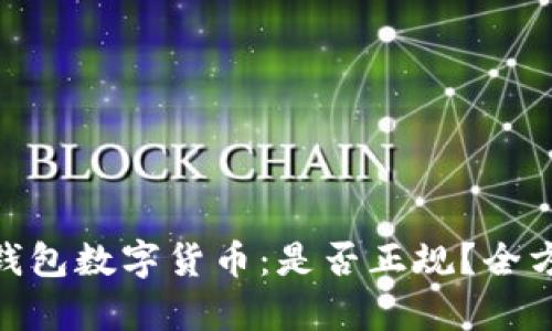 OKPay钱包数字货币：是否正规？全方位分析