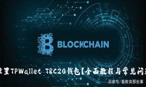 如何设置TPWallet TRC20钱包？全面教程与常见问题解答