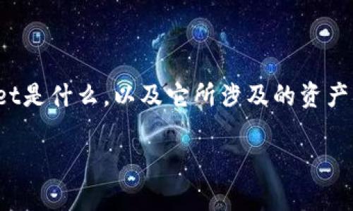 要弄清楚tpwallet资产是否是美元，首先需要了解tpwallet是什么，以及它所涉及的资产类型。以下是关于tpwallet资产及其相关问题的详尽介绍。

tpwallet资产究竟是什么？明确确定它是美元吗？