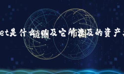 要弄清楚tpwallet资产是否是美元，首先需要了解tpwallet是什么，以及它所涉及的资产类型。以下是关于tpwallet资产及其相关问题的详尽介绍。

tpwallet资产究竟是什么？明确确定它是美元吗？