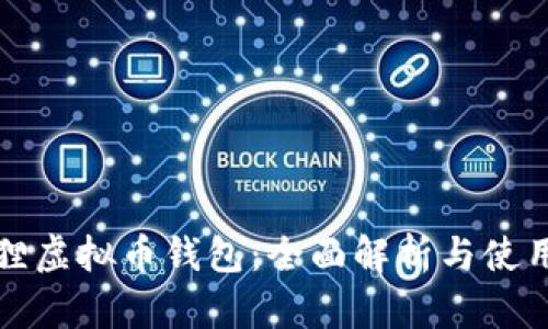 小狐狸虚拟币钱包：全面解析与使用指南