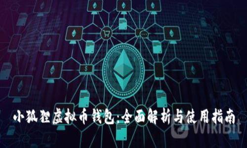 小狐狸虚拟币钱包：全面解析与使用指南