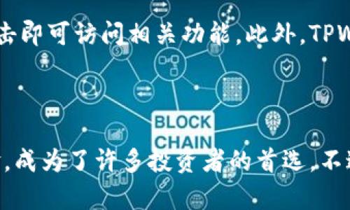    如何查看币存入TPWallet后的涨幅  / 

 guanjianci  TPWallet, 币存入, 涨幅  /guanjianci 

随着区块链技术的发展，越来越多的人开始接触和使用数字货币，其中TPWallet作为一款新兴的数字货币钱包，因其便利的操作和多样化的功能备受欢迎。在这篇文章中，我们将详尽介绍如何查看币存入TPWallet后的涨幅，以及相关性的问题和解答。

### 一、TPWallet简介

TPWallet是一款多功能的数字货币钱包，可以支持各种主流币种，用户在使用过程中可以方便地进行交易、存储和管理自己的资产。该钱包还支持多链资产管理，使用户能够一站式管理不同区块链上的数字货币。

### 二、如何将币存入TPWallet

将币存入TPWallet是非常简单的过程。用户只需下载并安装TPWallet应用，创建或导入自己的钱包，便可进行币种的存入和管理。在钱包中选择相应的币种，获取存款地址，将币种发送到该地址即可。存入后，可以在TPWallet中查看到相应的余额。

### 三、查看币的涨幅

要查看币存入TPWallet后的涨幅，用户可以从两个主要途径来进行：

1. **在TPWallet中查看**：TPWallet内置了行情查询功能，用户可以在“市场”或“资产”选项中查看各币种的实时价格和涨幅信息。

2. **使用第三方平台**：用户还可以借助CoinMarketCap、CoinGecko等网站，输入相应币种的名称，来查询其历史和当前的价格及涨幅。

#### 3.1 在TPWallet中查询涨幅的具体步骤

在TPWallet中查询涨幅的详细步骤如下：

第一步，打开TPWallet应用，并确保您已经成功登录您的钱包。

第二步，进入“资产”或“市场”页面，您将看到所有存储在钱包中的数字货币。

第三步，点击您感兴趣的币种，系统会展示该币种的实时价格、涨幅和其他相关信息。

第四步，您可以选择查看更详细的行情图表，以便了解币种在不同时间段的涨幅情况。

#### 3.2 使用第三方平台查询涨幅的步骤

使用第三方平台查询涨幅的步骤如下：

首先，访问CoinMarketCap或CoinGecko等币种行情网站。

在搜索框中输入您想要查询的币种名称，例如“比特币”，然后点击搜索。

进入该币种的详细页面后，您可以查看其当前价格、市场涨幅、历史数据等相关信息。

这些平台通常还提供成交量、流通量等关键指标，可以帮助您深入分析币种的市场表现。

### 四、了解币种涨幅的意义

理解币种的涨幅对于投资者来说是非常重要的，以下是几个关键原因：

首先，涨幅可以反映市场对该币种的需求。如果某种币的价格持续上涨，可能意味着投资者对其未来的发展持乐观态度。

其次，了解涨幅可以帮助用户制定投资策略。例如，当某币种价格出现大幅上涨时，投资者可能会考虑抛售，锁定收益；反之，价格下跌时则可能考虑买入，等待反弹。

最后，涨幅还可以作为判断市场情绪的一个指标。在某些情况下，市场的过度乐观或悲观情绪往往会影响价格波动，因此了解涨幅变化能够降低投资风险。

### 五、常见问题解答

在实际使用中，用户在查询币存入TPWallet后的涨幅时可能会遇到一些问题，以下是五个相关问题的详细解答。

#### 问题一：TPWallet的安全性如何？

TPWallet通过多重加密技术和安全机制，保障用户的数字资产安全。首先，该钱包支持私钥管理，用户的私钥仅存储在本地，不会上传至服务器，保障了用户资产的隐私性。其次，TPWallet还提供了助记词备份功能，用户在创建钱包时会获得一组助记词，用于找回账户。此外，TPWallet在每次交易时会要求用户进行身份验证，提高安全性。

然而，用户在使用TPWallet时仍需谨慎，切勿将私钥或助记词分享给他人，以防止账户被盗。

#### 问题二：TPWallet支持哪些币种？

TPWallet支持多种主流数字货币，包括但不限于比特币、以太坊、Ripple、TRON、EOS等。此外，TPWallet还支持一些小众币种，用户在使用时可以根据自己的需求选择相应的币种进行投资和存储。

用户可以在TPWallet的资产页面中查看所有支持的币种，并及时更新钱包中的资产管理，确保非主流币种的最优投资时机。

#### 问题三：如何处理交易延迟问题？

在使用TPWallet进行币种交易时，用户可能会遇到交易延迟的问题。这一般是由于网络拥堵或交易确认时间过长导致的。

为了减少交易延迟，用户可以选择在网络 congestion 较低时进行交易，如在交易高峰期过后。此外，TPWallet通常会提供不同的交易费用选项，用户可以选择支付更高的费用，以提高交易确认优先级。

#### 问题四：TPWallet中的资产如何进行兑换？

TPWallet内置了资产兑换功能，用户可以在“交换”或“兑换”选项中选择想要兑换的币种，输入金额并确认交易，即可完成币种之间的兑换。这个过程简单明了，用户只需确保所持有的资产足够支付兑换手续费。需要注意的是，兑换过程中，币种的汇率可能会波动，因此用户可以选择在适当的时候完成交易。

#### 问题五：TPWallet的用户界面友好吗？

TPWallet的用户界面设计，适合不同层次的用户使用。无论是新手还是有经验的投资者，都能快速上手。钱包主界面清晰列出所有资产，用户只需轻松点击即可访问相关功能。此外，TPWallet还提供多语言支持，用户可以根据自己的语言偏好进行设置，进一步提高操作便捷性。

### 结语

通过本文的介绍，相信您对如何查看币存入TPWallet后的涨幅有了更深入的了解。TPWallet作为一款数字货币钱包，凭借其多项功能和良好的用户体验，成为了许多投资者的首选。不过，在使用任何数字货币钱包时，请务必保持警惕，保护好自己的数字资产安全。希望您在数字货币投资中，能够获得成功与收益！