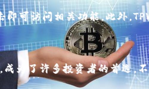    如何查看币存入TPWallet后的涨幅  / 

 guanjianci  TPWallet, 币存入, 涨幅  /guanjianci 

随着区块链技术的发展，越来越多的人开始接触和使用数字货币，其中TPWallet作为一款新兴的数字货币钱包，因其便利的操作和多样化的功能备受欢迎。在这篇文章中，我们将详尽介绍如何查看币存入TPWallet后的涨幅，以及相关性的问题和解答。

### 一、TPWallet简介

TPWallet是一款多功能的数字货币钱包，可以支持各种主流币种，用户在使用过程中可以方便地进行交易、存储和管理自己的资产。该钱包还支持多链资产管理，使用户能够一站式管理不同区块链上的数字货币。

### 二、如何将币存入TPWallet

将币存入TPWallet是非常简单的过程。用户只需下载并安装TPWallet应用，创建或导入自己的钱包，便可进行币种的存入和管理。在钱包中选择相应的币种，获取存款地址，将币种发送到该地址即可。存入后，可以在TPWallet中查看到相应的余额。

### 三、查看币的涨幅

要查看币存入TPWallet后的涨幅，用户可以从两个主要途径来进行：

1. **在TPWallet中查看**：TPWallet内置了行情查询功能，用户可以在“市场”或“资产”选项中查看各币种的实时价格和涨幅信息。

2. **使用第三方平台**：用户还可以借助CoinMarketCap、CoinGecko等网站，输入相应币种的名称，来查询其历史和当前的价格及涨幅。

#### 3.1 在TPWallet中查询涨幅的具体步骤

在TPWallet中查询涨幅的详细步骤如下：

第一步，打开TPWallet应用，并确保您已经成功登录您的钱包。

第二步，进入“资产”或“市场”页面，您将看到所有存储在钱包中的数字货币。

第三步，点击您感兴趣的币种，系统会展示该币种的实时价格、涨幅和其他相关信息。

第四步，您可以选择查看更详细的行情图表，以便了解币种在不同时间段的涨幅情况。

#### 3.2 使用第三方平台查询涨幅的步骤

使用第三方平台查询涨幅的步骤如下：

首先，访问CoinMarketCap或CoinGecko等币种行情网站。

在搜索框中输入您想要查询的币种名称，例如“比特币”，然后点击搜索。

进入该币种的详细页面后，您可以查看其当前价格、市场涨幅、历史数据等相关信息。

这些平台通常还提供成交量、流通量等关键指标，可以帮助您深入分析币种的市场表现。

### 四、了解币种涨幅的意义

理解币种的涨幅对于投资者来说是非常重要的，以下是几个关键原因：

首先，涨幅可以反映市场对该币种的需求。如果某种币的价格持续上涨，可能意味着投资者对其未来的发展持乐观态度。

其次，了解涨幅可以帮助用户制定投资策略。例如，当某币种价格出现大幅上涨时，投资者可能会考虑抛售，锁定收益；反之，价格下跌时则可能考虑买入，等待反弹。

最后，涨幅还可以作为判断市场情绪的一个指标。在某些情况下，市场的过度乐观或悲观情绪往往会影响价格波动，因此了解涨幅变化能够降低投资风险。

### 五、常见问题解答

在实际使用中，用户在查询币存入TPWallet后的涨幅时可能会遇到一些问题，以下是五个相关问题的详细解答。

#### 问题一：TPWallet的安全性如何？

TPWallet通过多重加密技术和安全机制，保障用户的数字资产安全。首先，该钱包支持私钥管理，用户的私钥仅存储在本地，不会上传至服务器，保障了用户资产的隐私性。其次，TPWallet还提供了助记词备份功能，用户在创建钱包时会获得一组助记词，用于找回账户。此外，TPWallet在每次交易时会要求用户进行身份验证，提高安全性。

然而，用户在使用TPWallet时仍需谨慎，切勿将私钥或助记词分享给他人，以防止账户被盗。

#### 问题二：TPWallet支持哪些币种？

TPWallet支持多种主流数字货币，包括但不限于比特币、以太坊、Ripple、TRON、EOS等。此外，TPWallet还支持一些小众币种，用户在使用时可以根据自己的需求选择相应的币种进行投资和存储。

用户可以在TPWallet的资产页面中查看所有支持的币种，并及时更新钱包中的资产管理，确保非主流币种的最优投资时机。

#### 问题三：如何处理交易延迟问题？

在使用TPWallet进行币种交易时，用户可能会遇到交易延迟的问题。这一般是由于网络拥堵或交易确认时间过长导致的。

为了减少交易延迟，用户可以选择在网络 congestion 较低时进行交易，如在交易高峰期过后。此外，TPWallet通常会提供不同的交易费用选项，用户可以选择支付更高的费用，以提高交易确认优先级。

#### 问题四：TPWallet中的资产如何进行兑换？

TPWallet内置了资产兑换功能，用户可以在“交换”或“兑换”选项中选择想要兑换的币种，输入金额并确认交易，即可完成币种之间的兑换。这个过程简单明了，用户只需确保所持有的资产足够支付兑换手续费。需要注意的是，兑换过程中，币种的汇率可能会波动，因此用户可以选择在适当的时候完成交易。

#### 问题五：TPWallet的用户界面友好吗？

TPWallet的用户界面设计，适合不同层次的用户使用。无论是新手还是有经验的投资者，都能快速上手。钱包主界面清晰列出所有资产，用户只需轻松点击即可访问相关功能。此外，TPWallet还提供多语言支持，用户可以根据自己的语言偏好进行设置，进一步提高操作便捷性。

### 结语

通过本文的介绍，相信您对如何查看币存入TPWallet后的涨幅有了更深入的了解。TPWallet作为一款数字货币钱包，凭借其多项功能和良好的用户体验，成为了许多投资者的首选。不过，在使用任何数字货币钱包时，请务必保持警惕，保护好自己的数字资产安全。希望您在数字货币投资中，能够获得成功与收益！