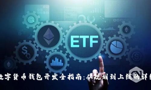 虚拟数字货币钱包开发全指南：从规划到上线的详细步骤