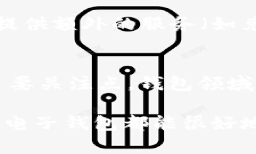 tiaoti数字货币独立电子钱包：安全与便携的最佳选择/tiaoti
数字货币, 电子钱包, 独立钱包/guanjianci

在当今天然货币与数字货币借助科技迅速崛起的背景下，越来越多的人开始关注数字货币独立电子钱包的使用和优势。随着区块链技术和虚拟财产的迅速发展，独立电子钱包成为保护和管理数字资产的重要工具。本文将详细探讨数字货币独立电子钱包的各个方面，包括它们的定义、功能、优势、安全性、使用方式，以及未来的发展趋势。

什么是数字货币独立电子钱包？
数字货币独立电子钱包是指用于存储、接收和发送数字货币（如比特币、以太坊等）的软件或硬件设备。与传统银行账户不同，独立电子钱包不依赖于第三方金融机构，而是直接与区块链网络进行交互。这种设计使得用户能够完全控制自己的数字资产，同时减少了被黑客攻击或遭遇金融欺诈的风险。
独立电子钱包可以分为热钱包和冷钱包。热钱包是常连接互联网的，方便用户随时使用，比如手机应用或网页钱包。冷钱包则是离线设备，如硬件钱包，提供更高的安全保障，适合长期存储大量数字货币的用户。

数字货币电子钱包的功能有哪些？
独立电子钱包不仅仅是数字货币的存储工具，它还具有多种实用功能。
首先，它们支持多种数字货币和代币，使得用户可以方便地管理多种资产。其次，独立电子钱包通常设有用户友好的界面，便于新手快速上手。用户可以轻松完成发送、接收及交易历史查询等操作。
另外，许多电子钱包还提供了内置兑换平台，用户可以在钱包内直接兑换不同的数字货币，而无需借助附加软件或服务。这种整合化的设计使得数字货币的使用更加便捷。

使用数字货币独立电子钱包的优势
使用数字货币独立电子钱包有许多显著优势，首先是用户控制权的增强。用户完全掌握自己的私钥，这意味着他们对钱包及其内容有绝对的控制权。相比于存储在中心化交易所，独立电子钱包可以有效防范交易所倒闭或被黑客攻击所导致的资产损失。
其次，独立电子钱包的隐私性较好。多数钱包不需要实名认证，用户可以匿名进行交易，这在传统金融体系中是难以实现的。此外，由于区块链的公开特性，所有交易都是透明且可追溯的。
最后，独立电子钱包通常应用了先进的加密技术，提升了资产保护的安全性。无论是软件钱包还是硬件钱包，都会采取多重加密、验证码和身份验证等安全措施。

如何选择合适的数字货币独立电子钱包？
选择一个合适的数字货币独立电子钱包需要考虑多个因素：
首先，安全性是首要考虑的。要选择具有良好口碑、经过行业验证的钱包产品，尤其是那些提供硬件钱包选项的品牌。此外，检查其私钥的生成和管理方式，以确保用户拥有完全控制权。
其次，用户体验也非常重要。一个优秀的钱包应该具有直观的界面和良好的用户支持，帮助新手用户更快上手。其次，确保钱包支持您需要存储的各种数字货币，以满足多样化的资产管理需求。
最后更要关注钱包的社区和开发者支持，活跃的用户社区和定期的技术更新可以在一定程度上保证工具的安全性和有效性。

数字货币独立电子钱包的安全性如何保障？
在数字货币Independence的世界里，安全性至关重要。独立电子钱包通常具备多项安全措施来确保用户资产的安全：
首先是加密技术，许多电子钱包采用复杂的加密算法及多重签名技术来保护用户数据和交易信息，降低了密码被破解的风险。
其次，硬件钱包因其不联网的特性，比热钱包更具安全性，能够有效抵御网络攻击和木马。实时备份和恢复功能也是许多高端硬件钱包的标配，确保用户能够在意外情况下找回资产。
同时，用户也应重视个人信息的保护，确保不在未加密的公共网络上使用自己的钱包，定期更新软件，并选择强密码和两步验证，进一步加强个人账户的安全防护。

数字货币独立电子钱包的未来发展趋势
随着数字货币的不断普及和技术的进步，数字货币独立电子钱包的未来发展也具有一些显著的趋势：
首先，随着去中心化金融（DeFi）和非同质化代币（NFT）等概念的流行，电子钱包功能将越发丰富，不再局限于存储和交易，而是向更多金融服务延伸，例如借贷、质押和投资等。
其次，用户体验的提升将成为重要趋势，钱包将提供更友好的界面和智能合约执行功能，帮助用户更轻松地进行复杂的操作。
最后，安全性仍将是关键要素，钱包服务提供商需要不断更新技术和策略，以应对不断演变的网络威胁。此外，法规的逐步落地将促使数字货币钱包的合规性提升，进一步提高用户信任。

常见的问题

1. 什么是数字货币独立电子钱包与其他钱包有什么区别？
数字货币独立电子钱包（例如硬件钱包或非托管软件钱包）不同于托管钱包，因为它们不依赖于第三方来管理用户的资产。在托管钱包中，用户的私钥由交易所或服务提供商保管，这意味着用户不能完全控制自己的数字资产。独立电子钱包使用者通常自行管理私钥，这增加了安全性，但也需要用户具备一定的技术知识来防范风险。
此外，独立电子钱包通常具有更高的隐私保护特性，用户的信息不会被记录到中心化的系统中。而托管钱包由于其中心化特性，用户可能会面临身份信息泄露的风险。

2. 如何保证在使用数字货币电子钱包时的安全性？
用户可以通过以下方法来提高数字货币电子钱包的安全性：首先，选择知名度高、安全性好的钱包产品；其次，确保各种更新及时应用，以防止漏洞被利用。务必设置强密码并启用双重身份验证，以增加安全性；另外，避免在公共Wi-Fi上进行敏感操作，利用VPN等工具增加网络隐私；定期备份钱包中的重要数据，以便在设备丢失或损坏后进行恢复。

3. 如何使用独立电子钱包进行交易？
使用独立电子钱包进行交易通常比较简单。首先，用户需下载并安装钱包软件，或直接购买硬件钱包。接下来，通过钱包生成地址和私钥，用户可以将资产转入该钱包中。在进行交易时，用户只需输入接收方的地址和交易金额，确认后，交易将在网络上进行处理。钱包将会显示交易状态，包括等待确认或成功的信息。

4. 数字货币电子钱包是否会收取费用？
多数数字货币电子钱包在发送和接收交易时可能会收取一定的网络手续费，这些费用是支付给网络矿工以处理交易和维护区块链的。同时，有些电子钱包可能因提供额外的服务（如兑换、提款等）而会收取其他费用，因此用户在选择相应的钱包服务时应仔细阅读其费用说明。

5. 独立电子钱包的未来将如何发展？
独立电子钱包的未来发展潜力无限。随着区块链技术的不断成熟，电子钱包将有可能结合更多的金融服务，例如借贷、保险、投资等。同时，用户体验和安全性将是主要关注点，钱包领域可能会引入更先进的技术。另外，伴随着各国政府对数字货币的政策法规逐步明朗，独立电子钱包的合规性将提升，从而增强用户的信任感。

综上所述，数字货币独立电子钱包不仅仅是安全存储数字货币的工具，更是数字支付与管理的最佳选择。无论是用户对隐私的重视还是对资产安全性的考虑，独立电子钱包都能很好地满足这些需求。随着技术的不断进步，数字货币独立电子钱包的未来将更加光明和多元化。