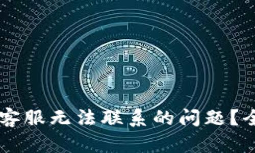 如何解决TPWallet客服无法联系的问题？全面解析与解决方案