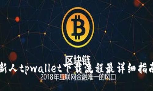 新人tpwallet下载流程最详细指南