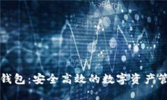 区块链雪球钱包：安全高效的数字资产管理解决