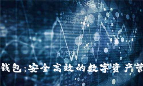 区块链雪球钱包：安全高效的数字资产管理解决方案
