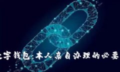 开通数字钱包：本人亲自办理的必要性解析