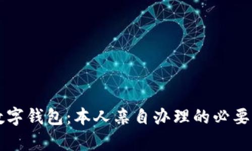 开通数字钱包：本人亲自办理的必要性解析