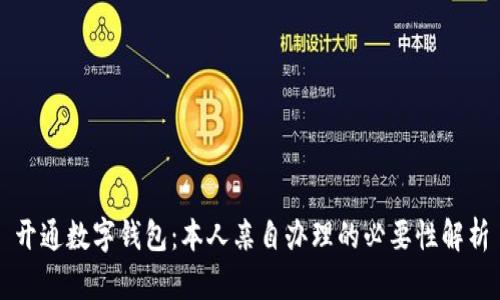 开通数字钱包：本人亲自办理的必要性解析
