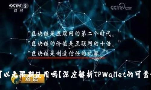 TPWallet可以无限期使用吗？深度解析TPWallet的可靠性与易用性