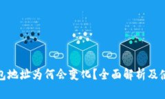 数字货币钱包地址为何会变化？全面解析及使用