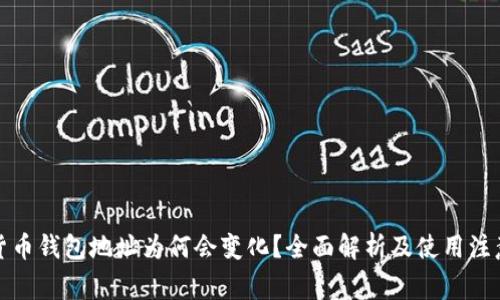 数字货币钱包地址为何会变化？全面解析及使用注意事项