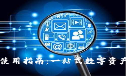 tpwallet使用指南：一站式数字资产管理平台