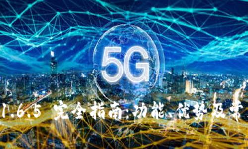 TPWallet 1.6.5 完全指南：功能、优势及常见问题解答