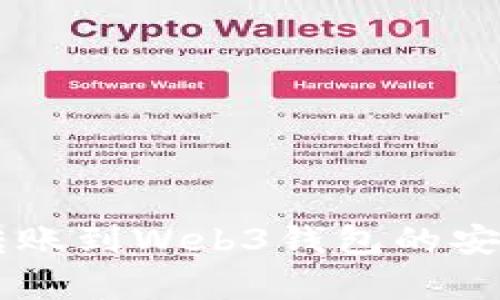 交易所转账到Web3钱包的安全性分析