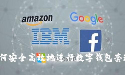 如何安全高效地进行数字钱包套现？