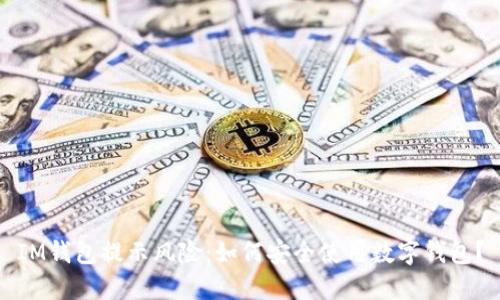 IM钱包提示风险：如何安全使用数字钱包？