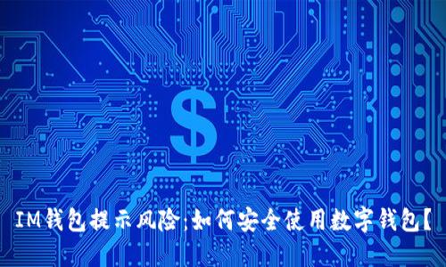 IM钱包提示风险：如何安全使用数字钱包？