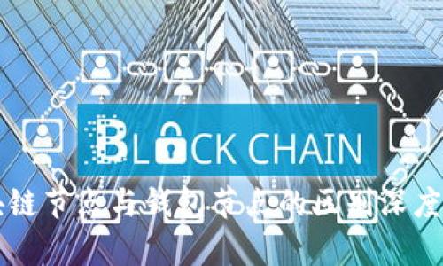 区块链节点与钱包节点的区别深度解析