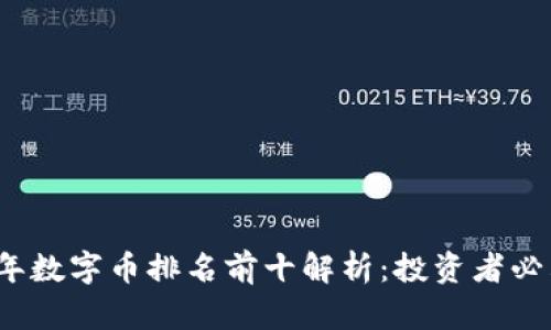 2023年数字币排名前十解析：投资者必看指南