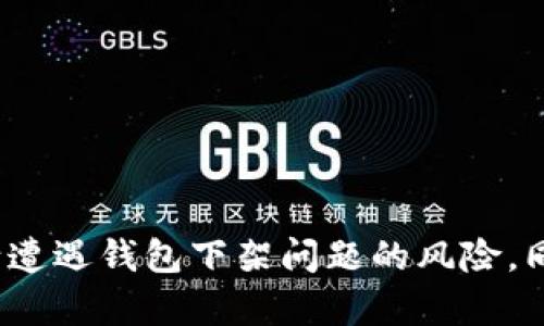   TPWallet下架后用户该如何处理？ / 
 guanjianci TPWallet, 钱包, 加密货币 /guanjianci 

### 引言

TPWallet是一款受到许多用户青睐的数字货币钱包，因其操作简便和安全性高。然而，有时候用户会发现TPWallet被下架，导致无法继续使用。面对这种情况，用户该如何处理和应对？本文将详细探讨这个问题，并介绍TPWallet下架可能带来的影响及解决方案。

### TPWallet下架的原因

首先，了解TPWallet下架的原因非常重要。通常情况下，钱包下架可能是由于以下原因：

1. **法律合规问题**：各国对加密货币的监管政策正在不断变化，某些钱包可能因为不符合当地法律法规而被强制下架。

2. **安全问题**：如果TPWallet在安全性上发现漏洞，可能会提前下架以保护用户的资产安全。

3. **运营问题**：如果TPWallet的运营团队出现变动，或出现财务问题，钱包可能会因此下架。

了解下架原因后，我们可以更好地制定应对策略，保护我们的资产安全。

### 用户该如何处理？

针对TPWallet下架的情况，用户可以采取以下几种措施：

#### 1. 提前备份助记词或私钥

如果TPWallet已经下架，用户第一步需要确保自己备份了助记词或私钥。这些信息是恢复资产的关键。如果你不确定，尽快登录TPWallet，备份必要信息。

#### 2. 寻找替代钱包

一旦确认TPWallet下架，用户应该立即寻找替代的数字货币钱包。市场上有很多叫得响的替代钱包，常见的如：

- **MetaMask**：以太坊生态内最受欢迎的扩展钱包。
- **Trust Wallet**：支持多种币种的手机钱包。
- **Ledger**：硬件钱包，提供高安全性。

在选择替代钱包时，用户应优先考虑安全性和用户评价。

#### 3. 转移资产

选择替代钱包后，用户需要尽快将TPWallet中的资产转移到新钱包。为确保转移成功，请遵循以下步骤：

- **连接新钱包**：确保新钱包能够正常使用。
- **发起转账**：在TPWallet中选择转账功能，输入新钱包地址和转账金额。
- **确认交易**：确认信息无误后，再进行交易。请注意网络费用。

### 常见问题解答

在面对TPWallet下架的情况下，用户常有以下几个问题，本文将逐个解答。

#### 问题1：TPWallet安全性是否受到影响？

TPWallet的安全性是用户最为关心的问题之一。通常情况下钱包下架会引起用户对安全性的质疑，特别是如果下架是由安全漏洞引起。那么，TPWallet的安全性是否真的受到影响呢？

首先，用户需要了解钱包的类型。对于TPWallet这类软件钱包，安全性往往较低。尽管TPWallet采用了一定的加密措施，但难免会受到网络攻击的威胁。如果用户在使用过程中发现钱包的安全性被质疑，立刻转移资产至安全性更高的钱包是个明智的选择。

其次，如果TPWallet已经下架，用户应该评估可能的风险。一旦下架，如果用户的资产无法访问，可能导致资产冻结的风险。如果钱包团队未发出明确的通知说明下架原因，用户要保持警惕，在网络上搜索相关消息，关注其官方网站或社交媒体。

总之，TPWallet安全性的问题要根据具体情况综合评估。如果有疑虑，及时转移资产是防范风险的一种有效方式。

#### 问题2：我该如何选择替代钱包？

在TPWallet下架后，选择一个合适的替代钱包至关重要。以下是一些选择替代钱包时应考虑的因素：

1. **安全性**：选择有良好口碑的、安全性高的钱包。钱包的安全性取决于其是否采用端到端加密、双重认证等安全措施。

2. **支持币种**：确保新钱包支持你所持有的所有数字资产。有些钱包可能只支持主流加密货币，而其他一些则支持广泛的币种。

3. **易用性**：用户界面友好的钱包会使交易过程更加方便顺畅。可以优先选择那些界面清晰、操作直观的钱包。

4. **客户支持**：在你遇到问题时，良好的客服支持能够帮助你及时解决疑虑。查看用户评价，了解其客服响应速度。

5. **社区支持**：一个活跃的社区可以为用户提供帮助，解答疑问。社区支持好的钱包通常会定期更新，增加新功能。

### 问题3：TPWallet中资产能否恢复？

很多用户在TPWallet下架后都会担心自己在钱包中的资产是否能够找回。实际上，资产恢复的关键在于用户是否保存了私钥或助记词。

如果用户在TPWallet中备份了助记词或私钥，一般来说是可以恢复资产的。助记词和私钥是访问区块链资产的唯一凭证。一旦这些信息丢失，资产将无法找回；如果有助记词或私钥，可以在任何支持该币种的钱包中重新导入，进而找回资产。

然而，如果TPWallet彻底停业，用户则可能无法直接访问钱包界面，只有经过一定的操作后才能恢复。此时用户需要找到支持TPWallet所用的特定区块链的其他钱包，输入助记词或私钥进行导入。

总结来说，如何恢复TPWallet中的资产，百分之九十依赖于用户是否妥善保管助记词或私钥。一定要在合适的地方备份这些信息，保护好数字资产。

### 问题4：TPWallet下架对市场的影响如何？

TPWallet的下架不仅影响到其用户，也对整个加密货币市场造成一定冲击。以下是可能导致的影响：

1. **用户信心降低**：当市场上受到影响的钱包发布下架消息时，用户的信心会受到动摇。他们可能会担心其他钱包的安全性，从而减少对数字货币的投资。

2. **相似平台受牵连**：如果TPWallet因为法律合规等问题下架，用户也会对其他可能存在相似问题的钱包产生质疑，从而导致其他钱包的用户流失。

3. **市场监管加严**：TPWallet下架可能会促使监管机构对数字货币市场的监管加大力度，可能会产生更多法律政策和行业规范。

4. **新机会的出现**：虽然存在负面影响，但同时也可能为一些新兴的钱包提供了脱颖而出的机会。用户可能会转向那些安全且合规的新平台。

综上所述，TPWallet下架的事件会产生连锁反应，公司、用户、甚至整个市场均会受到影响。

### 问题5：如何避免以后再次遇到类似问题？

为了避免在未来再次遭遇钱包下架的问题，用户可以采取以下几个措施：

1. **多备份**：在使用任何数字货币钱包时，务必备份好助记词或私钥。此外，可以考虑在多个设备上备份这些信息，以防硬件故障。

2. **选择信誉良好的钱包**：在选择钱包时，优先考虑知名度高、认可度好的钱包品牌。通常这些钱包背后的团队会更专业，技术上也相对更加成熟。

3. **保持更新**：定期上网查看所用钱包的相关消息，大家讨论的热点问题，以及钱包是否存在安全漏洞，了解最新动态。

4. **资产分散**：不要将全部资产放置在同一个钱包中，分散资产可以有效地降低损失风险。在多个钱包中存储，可以增加安全性。

5. **参与社区**：加入相关的数字货币社区，跟随讨论，获取更多实时信息，帮助你更好地了解市场变动。同时，用户也能在社区中获得帮助与支持。

### 结论

面对TPWallet下架，用户应冷静处理，及时备份自己的资产信息，寻找合适的替代钱包。通过选择信誉良好的钱包以及注意备份和分散资产，用户可以在未来减少遭遇钱包下架问题的风险。同时，保持对市场动态的关注及参与也将帮助用户更加从容地应对可能出现的各种情况。通过不断学习与积累经验，用户能够更好地管理和保护自己的数字资产。