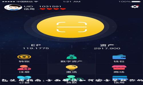 虚拟币钱包使用指南：全面解读如何安全管理你的数字资产