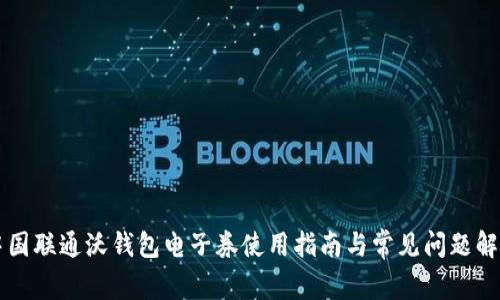 中国联通沃钱包电子券使用指南与常见问题解答