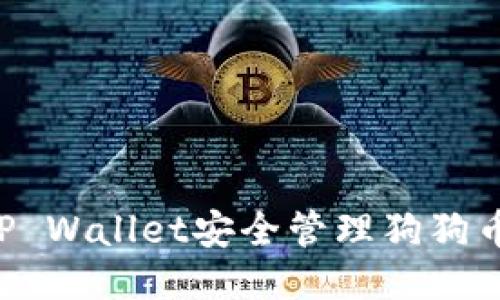 如何使用TP Wallet安全管理狗狗币：全面指南