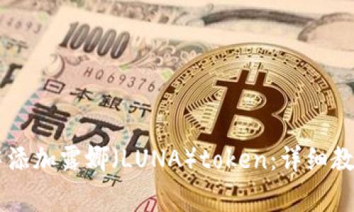 如何在TPWallet中添加露娜（LUNA）token：详细教程与常见问题解答