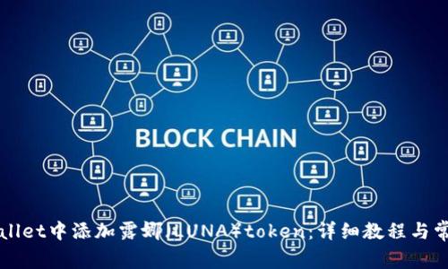 如何在TPWallet中添加露娜（LUNA）token：详细教程与常见问题解答