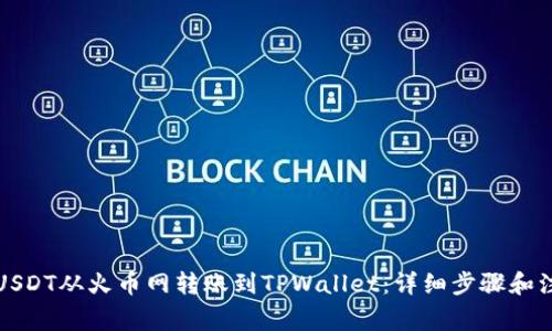 如何将USDT从火币网转账到TPWallet：详细步骤和注意事项